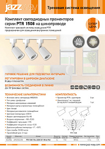 Светодиодная трековая система освещения PTR 1508